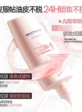 Mistine小粉帽清透塑颜防晒霜
