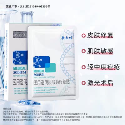 敷尔佳医用白膜伤口敷料面膜