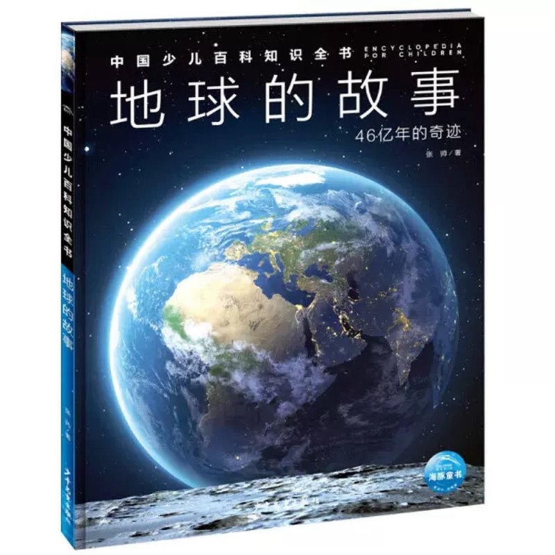 地球的故事46亿年的奇迹中国少儿百科知识全书儿童科普新华书店 - 图3