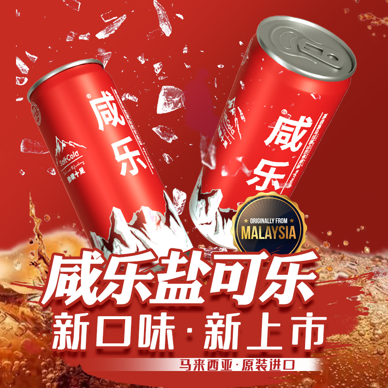 马来西亚进口咸乐盐可乐碳酸饮料320ml*6瓶低糖0脂可乐汽水 - 图0