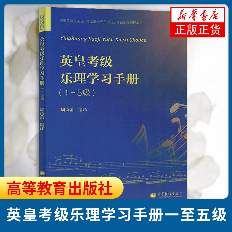 英皇考级乐理学习手册一至五级英皇钢琴考级教材新华书店音乐-图0