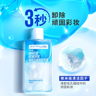 美宝莲温和不刺激眼唇卸妆液150ml