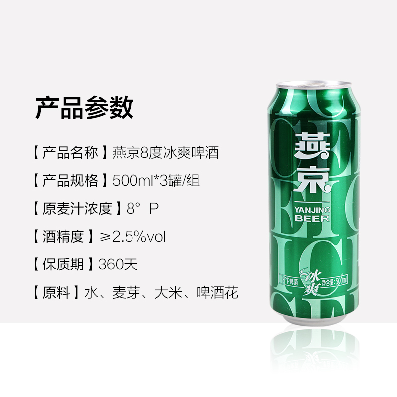 【燕京啤酒】官方正品8度冰爽500ml*3听清爽型低度罐装活动特价-图3