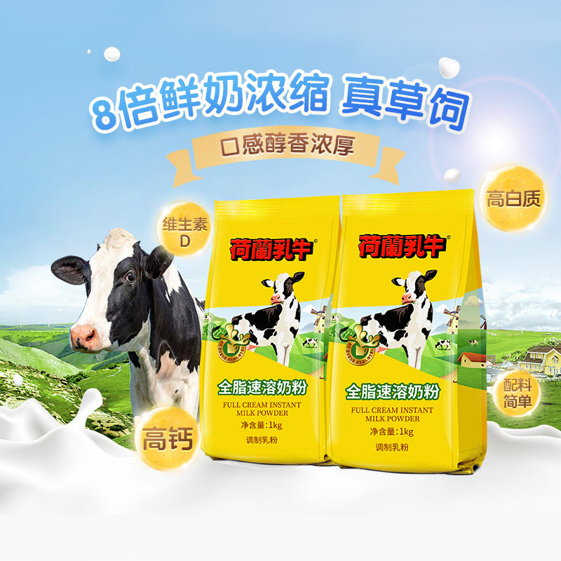 荷兰乳牛奶粉全脂高钙中老年成年成人学生营养奶粉速溶奶粉早餐