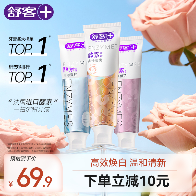 舒客美白酵素牙膏家庭装清新口气120g*3支_洗护清洁剂_卫生巾_纸_香薰