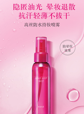 高丝定妆喷雾防水防汗160ml