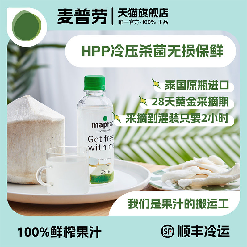 maprao果汁饮料菠萝汁椰子水石榴汁100%纯果汁HPP鲜榨 - 图0