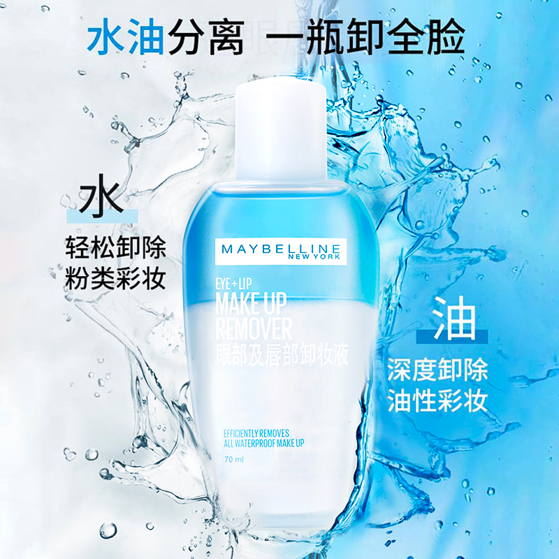 美寶蓮眼部及唇部卸妝液溫和清爽深層清潔70ml+40ml套裝_天貓超市_美容護膚_美體_精油