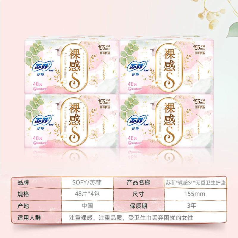 苏菲卫生巾裸感S无香卫生护垫姨妈巾155mm 48片*4包