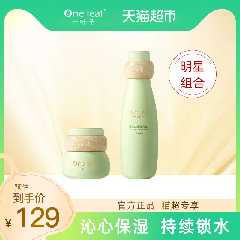 天猫超市一叶子酪梨护肤套装补水保湿护理清洁牛油果玻尿酸水乳学生护肤品0