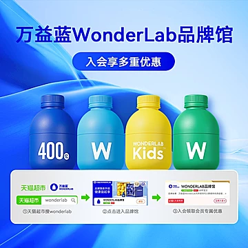 万益蓝WonderLab益生菌体重益生菌2g*180瓶[50元优惠券]-寻折猪