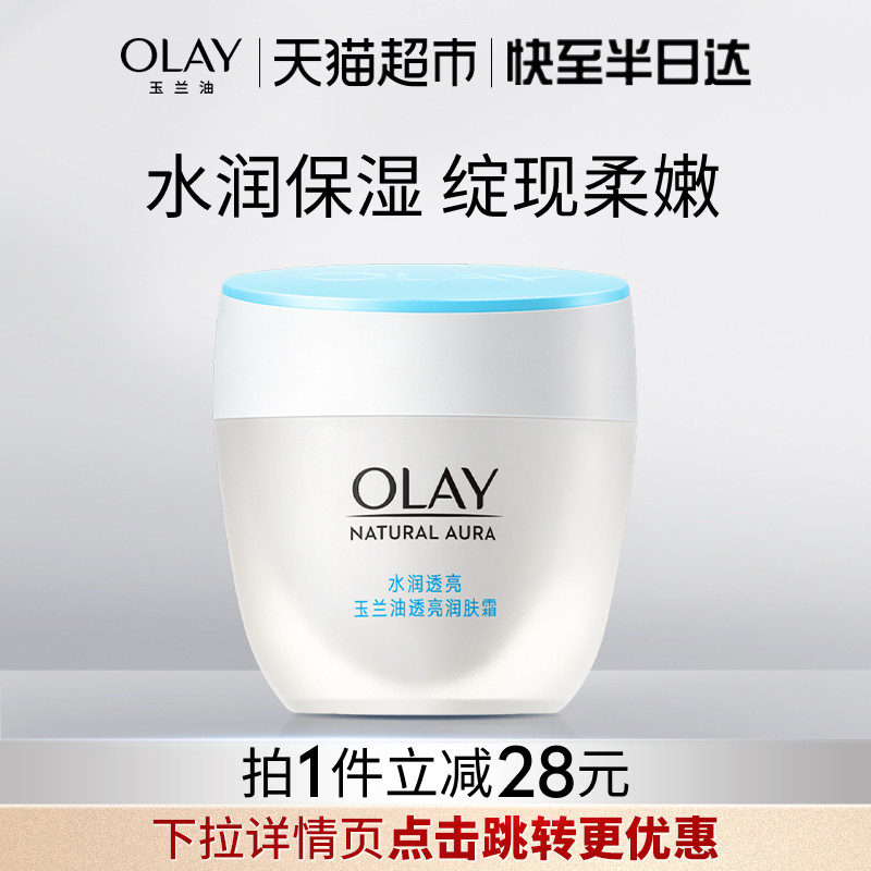 【详情页领淘金币更优惠】OLAY玉兰油透亮润肤霜提亮保湿霜素颜霜