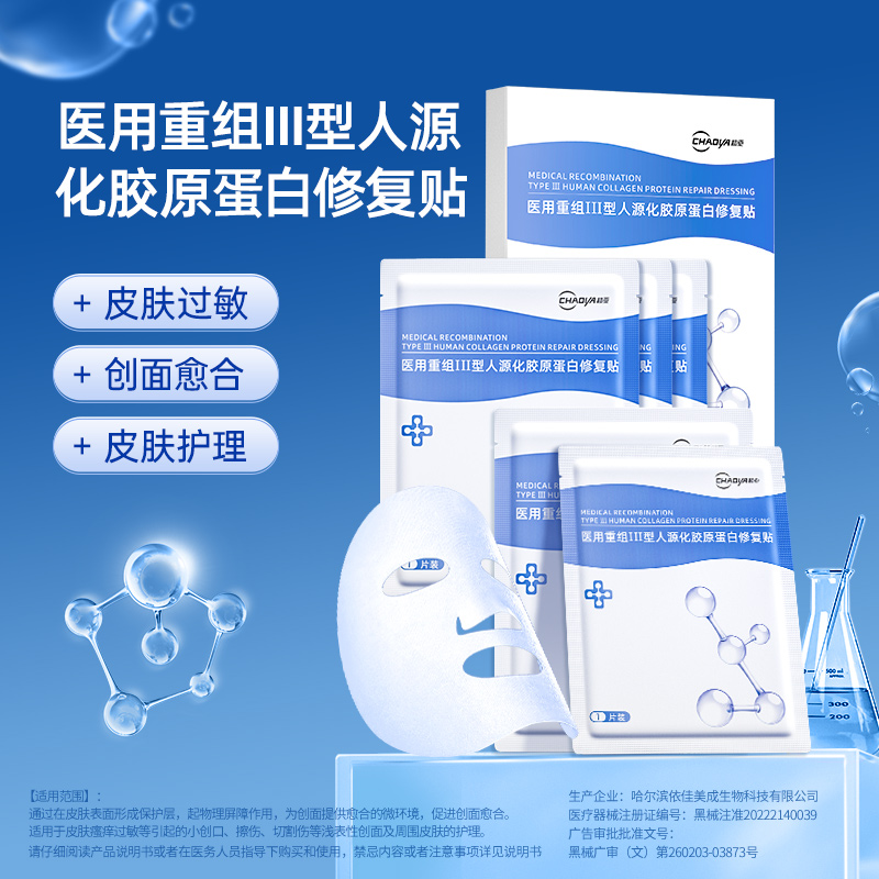 超亚械字号医用冷敷贴胶原蛋白医美术后水光针修复补水保湿非面膜