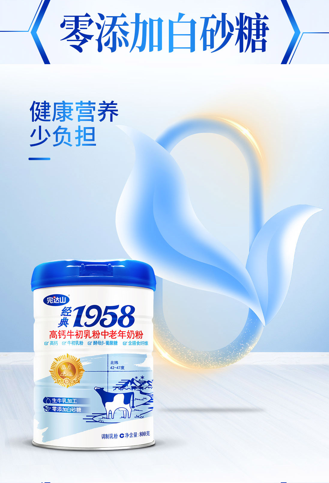 完达山经典1958高钙牛初乳粉零添加白砂糖中老年牛奶粉800g/罐 - 图1