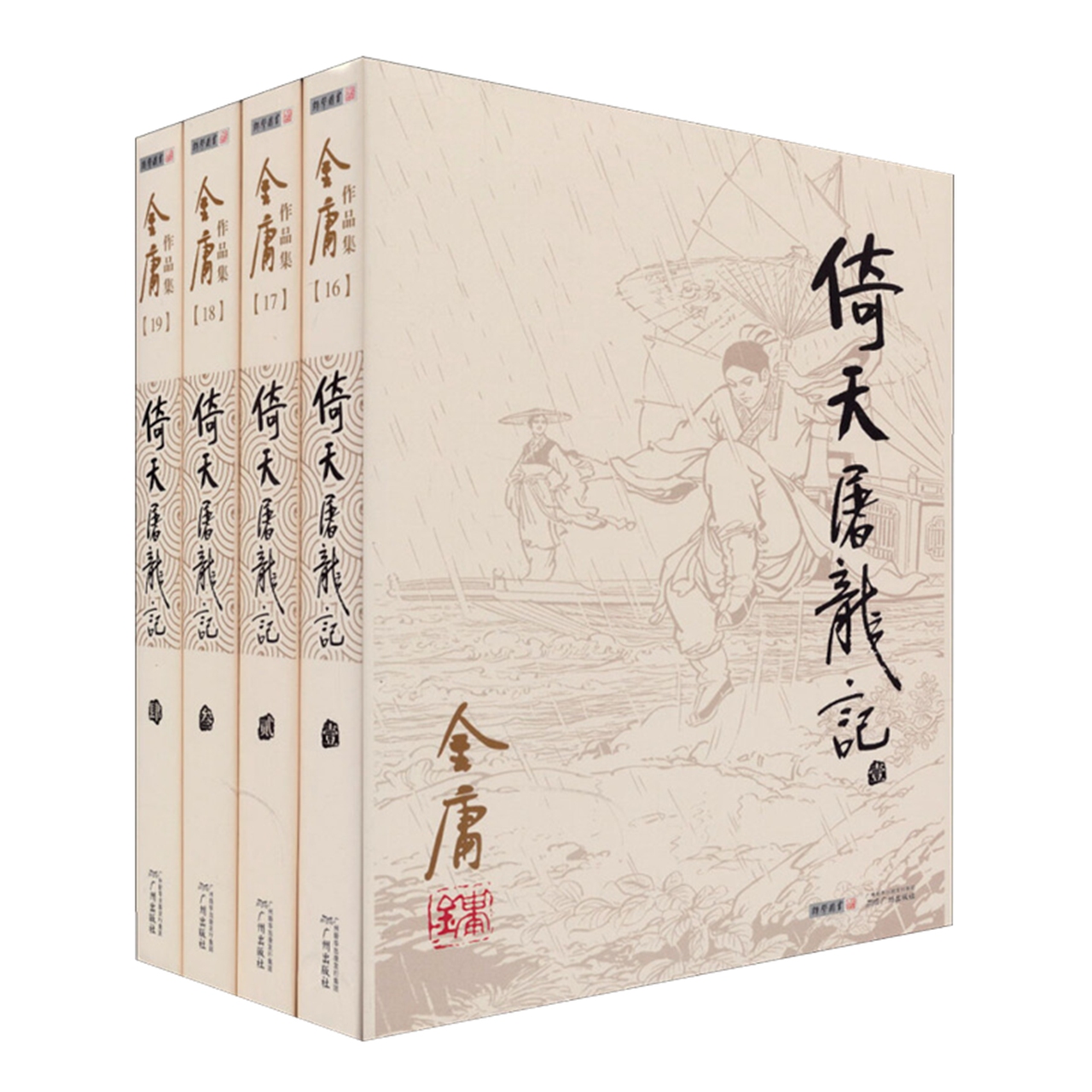 倚天屠龙记 金庸正版共4册 天龙八部神雕侠侣倚天屠龙记新华书店 - 图2