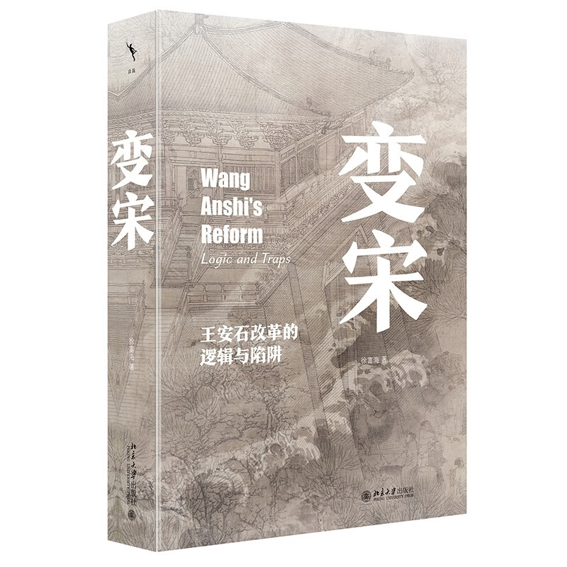 变宋 王安石改革的逻辑与陷阱徐富海著大宋史学理论书籍新华书店 - 图2