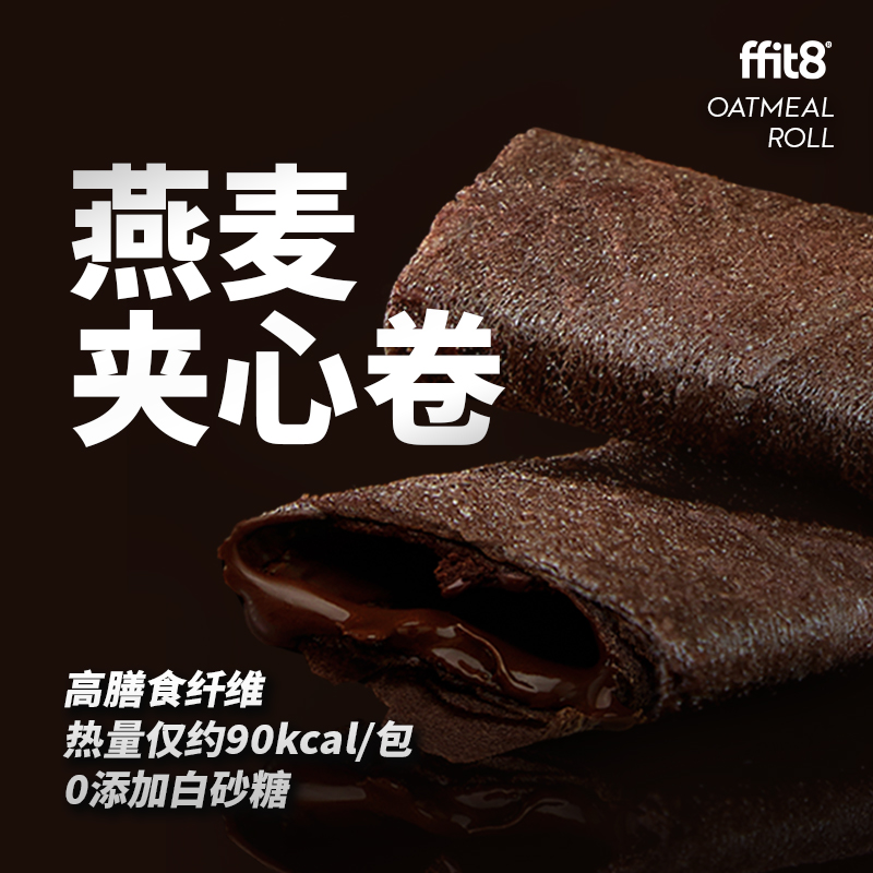 ffit8燕麦夹心卷饼干黑巧燕麦卷脆代餐零食高膳食120g*2 - 图0