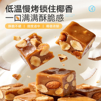 南国巴旦木椰脆椰子糖太妃糖