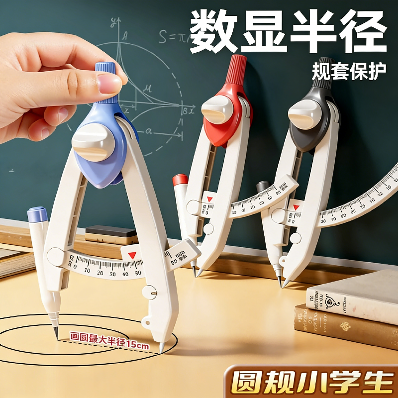 圆规小学生专用数显按动用多功能锁距尺规初高中生专业绘图套装,淘宝优惠券,粉丝福利购,淘宝优惠卷