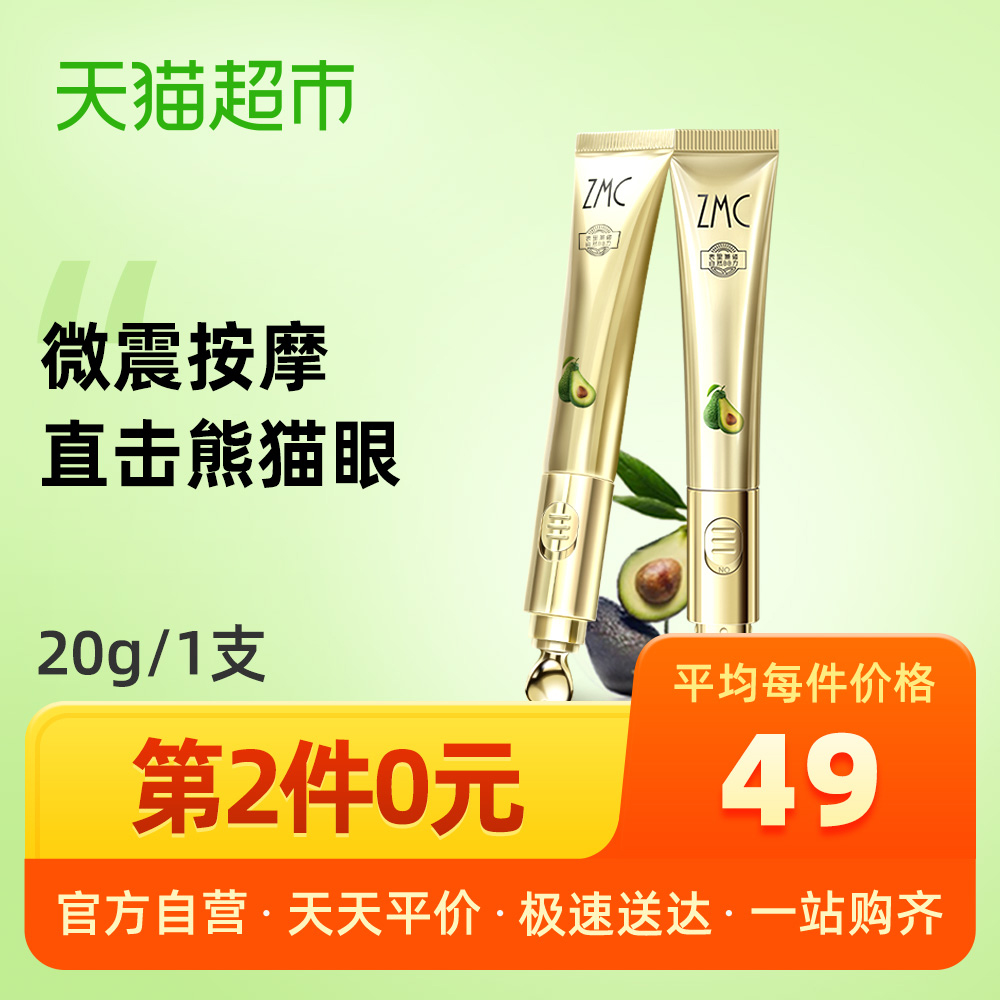 天猫超市ZMC/植美村牛油果电动按摩眼霜淡化黑眼圈眼袋去脂肪粒细纹0