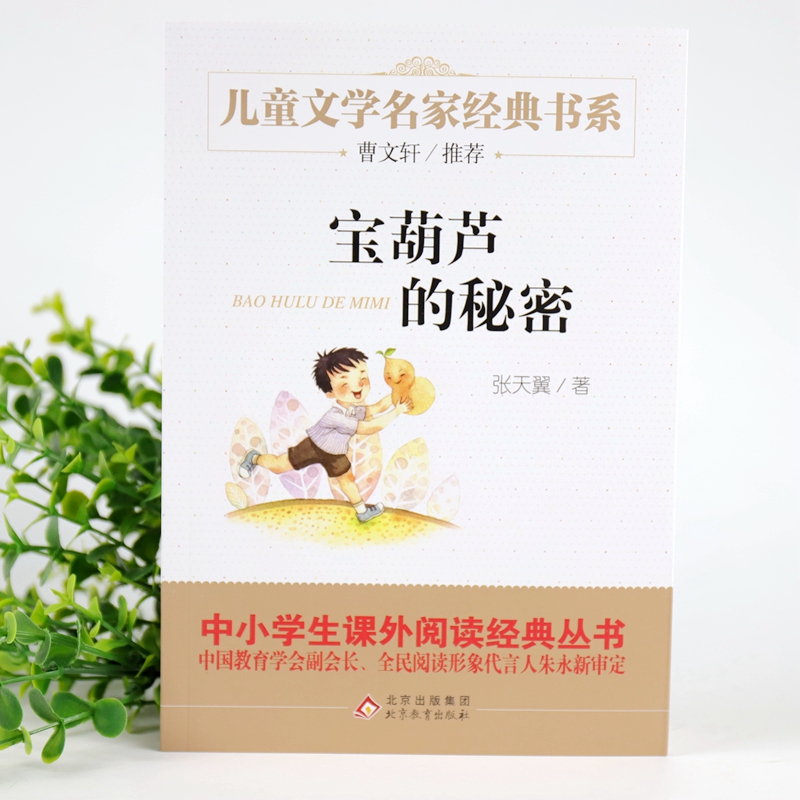 宝葫芦的秘密张天翼著稻草人小学版课外阅读儿童文学读物新华书店