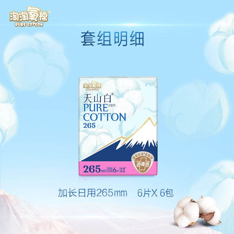 淘淘氧棉天山白消毒级卫生巾日夜用套组