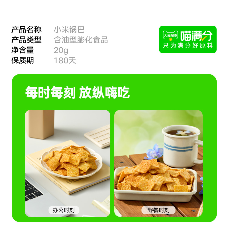 喵满分自有品牌小米锅巴20g - 图2