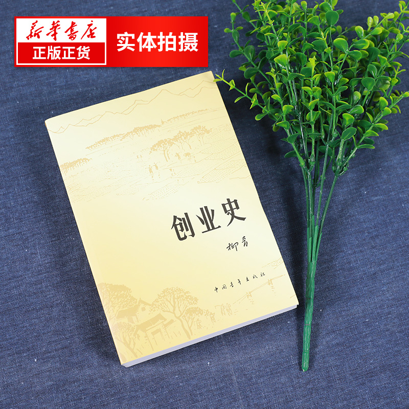 创业史 柳青小说青少年读本 红色经典小说学生读物七年级新华书店 - 图2