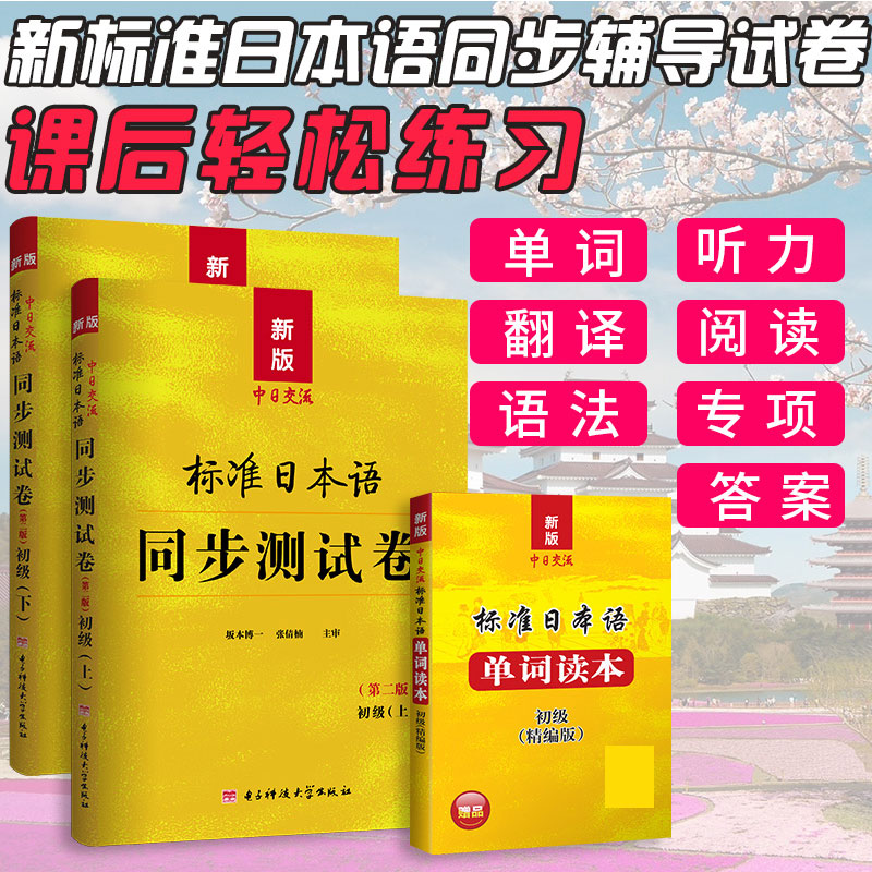 标准日本语初级同步测试卷日语练习题配套新版中日交流标准-图1