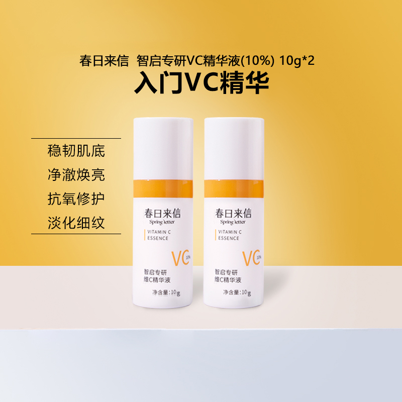 春日来信VC精华液抗氧化提亮肤色10%原型维C创研CEF10g/瓶*2 - 图2