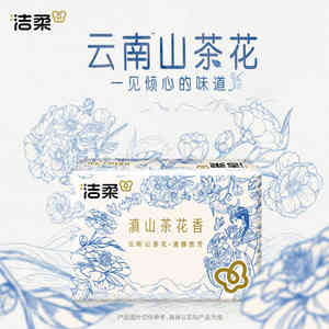 洁柔面巾纸云南滇山茶花香软抽纸可湿水