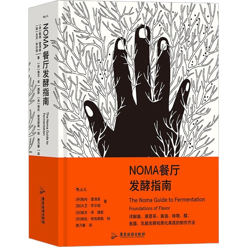 NOMA 餐厅发酵指南 广东旅游出版社 新华正版 - 图2