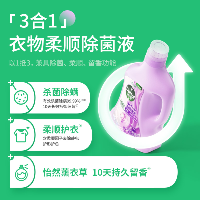 Dettol/滴露柔顺3合1衣物除菌液薰衣草2.5L配洗衣液高效除螨*-图1