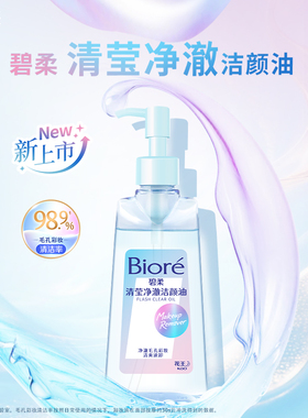 新品碧柔洁颜油
