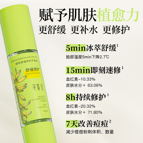 寻荟记芦荟胶速修胶自营正品晒后修护祛痘凝胶补水换季保湿面霜女 - 图0