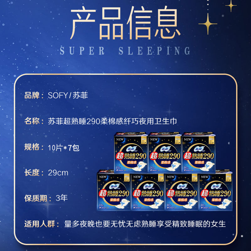 苏菲卫生巾超熟睡柔棉感夜用姨妈巾290mm*10片*7包【官方正品】