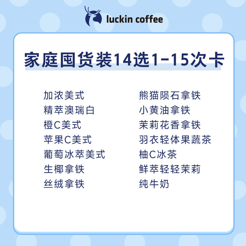 【luckin coffee/瑞幸咖啡】家庭囤货装14选1-15次卡电子优惠券 - 图0