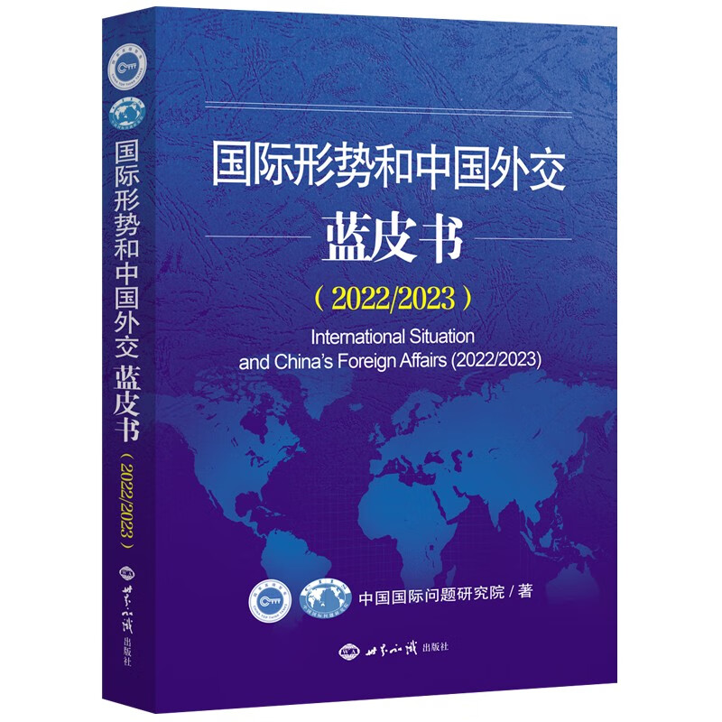 国际形势和中国外交蓝皮书(2022/2023) 中国国际问题研究院 著 - 图0