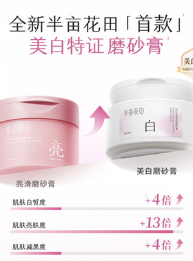 半亩花田净白罐嫩白身体磨砂膏
