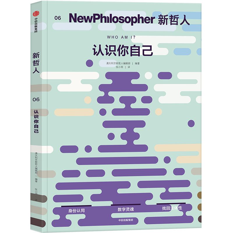 新哲人06认识你自己 AI时代主体性 澳大利亚轻哲学MOOK 刘擎推荐 - 图2