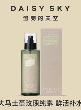 雏菊的天空大马士革玫瑰纯露补水
