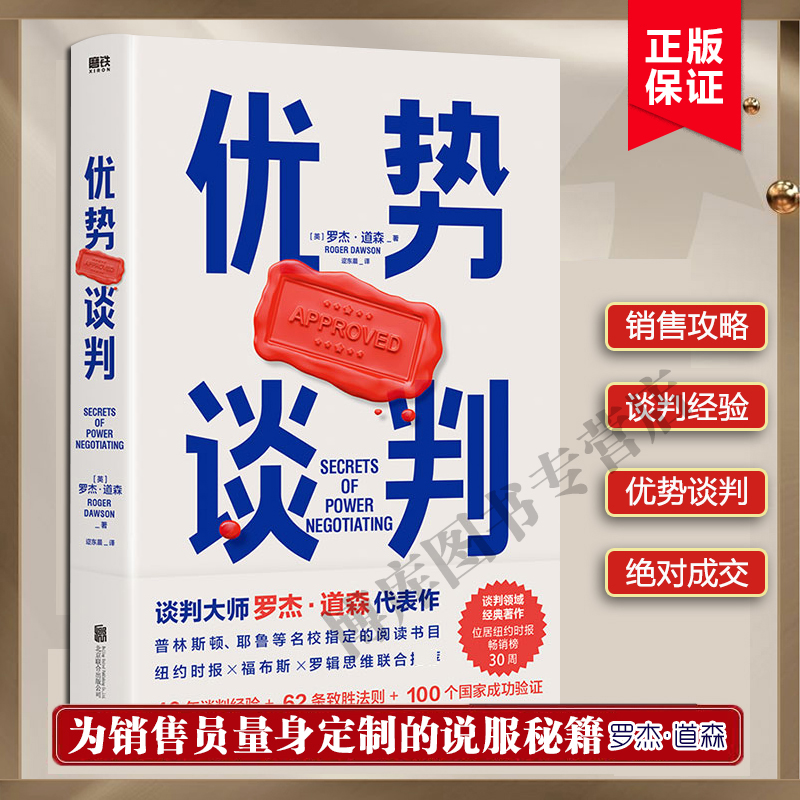 优势谈判 罗杰·道森著 销售说服秘籍40年谈判经验33条销售攻略 - 图0