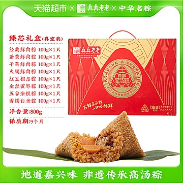 【真真老老】8粽8味臻芯礼盒装800g[5元优惠券]-寻折猪