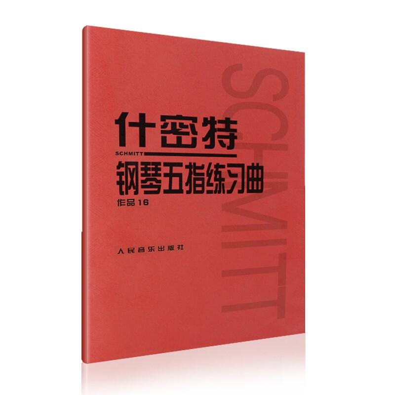 什密特钢琴五指练习曲(作品16) 人民音乐出版社 新华书店正版书籍