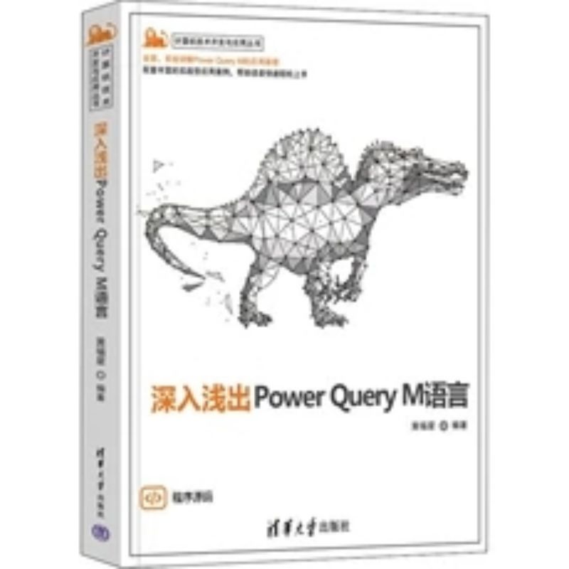 深入浅出Power Query M语言新华书店书籍 - 图1