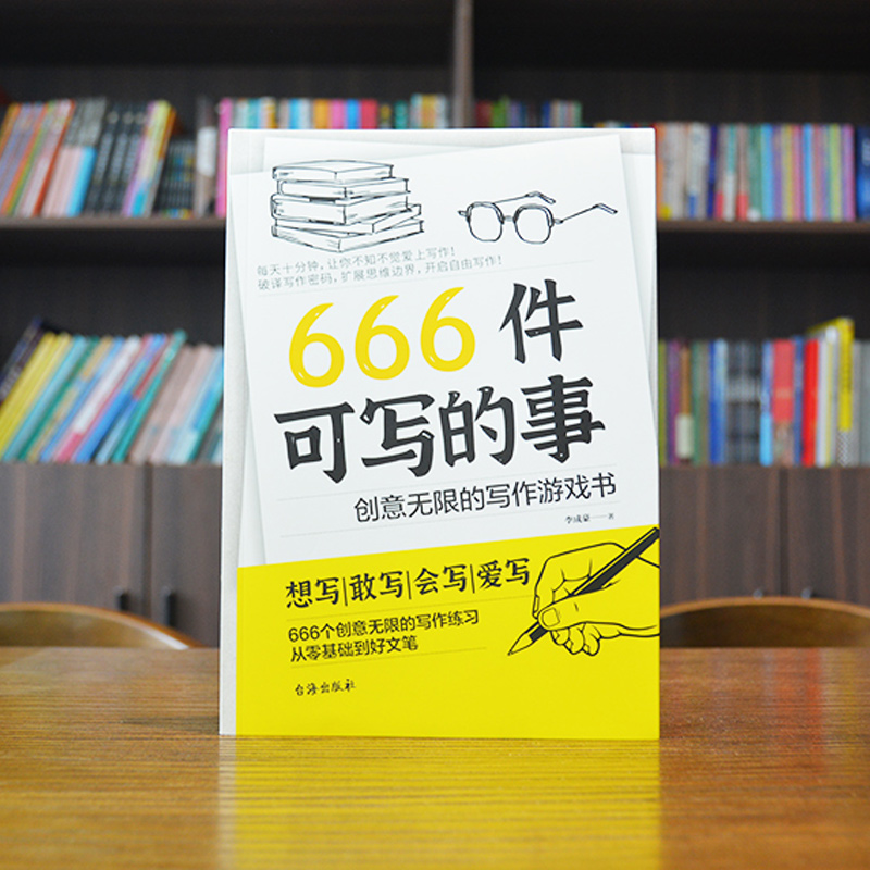 666件可写的事创意无限的写作游戏书想写敢写从零基础到好文笔 - 图1