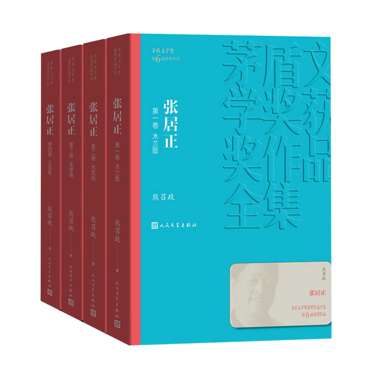 张居正1-4卷 全4册套装熊召政著茅盾文学奖获奖作品全集新华书店