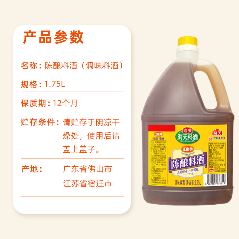 海天陈酿料酒1.75L×1瓶家用商用去腥解膻增鲜提味炒菜料酒调味料 - 图2