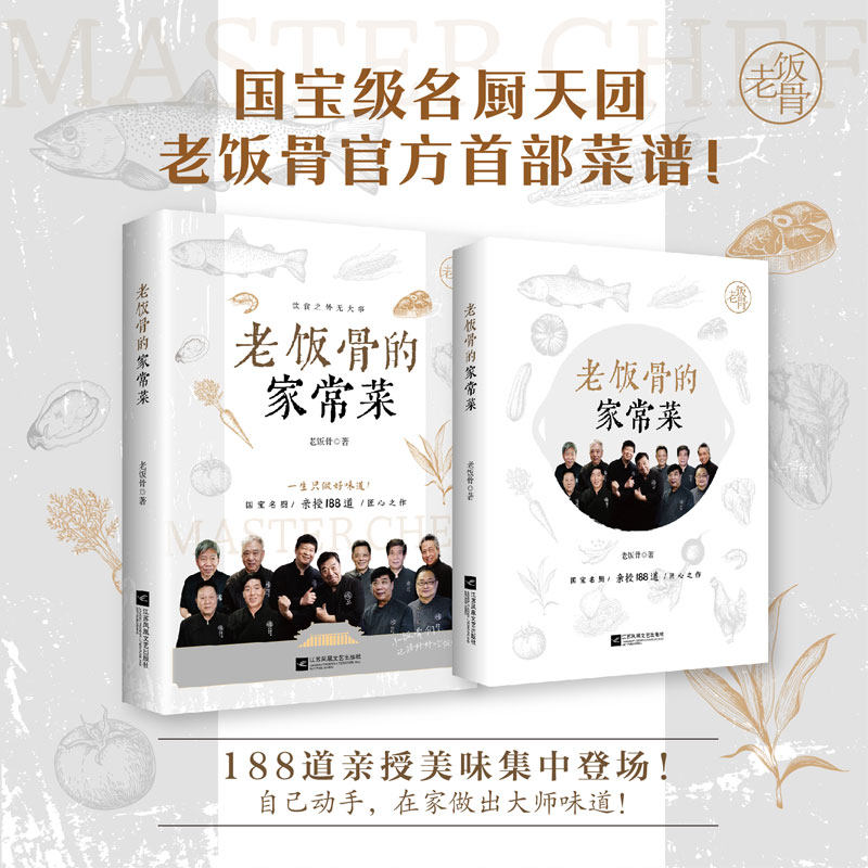 老饭骨的家常菜 名厨天团 老饭骨菜谱官方首部 188道亲授美味,淘宝优惠券,粉丝福利购,淘宝优惠卷