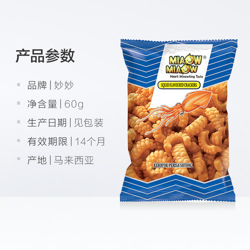MIAOW进口鱿鱼鲜酥卷60g妙妙零食薯片薯条休闲网红追剧办公休闲 - 图3